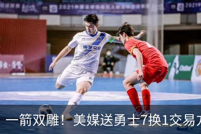 一箭双雕！美媒送勇士7换1交易方案：追求詹姆斯加码+为库里拼了