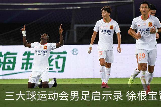 三大球运动会男足启示录 徐根宝赞赏山东足球的青训