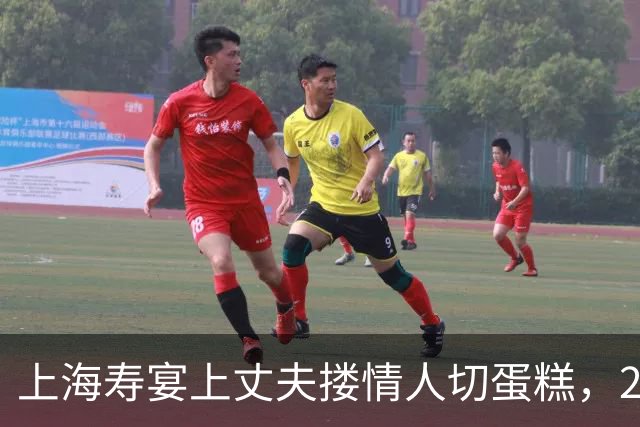 上海寿宴上丈夫搂情人切蛋糕，22分后他看她，她愣着干嘛递刀啊