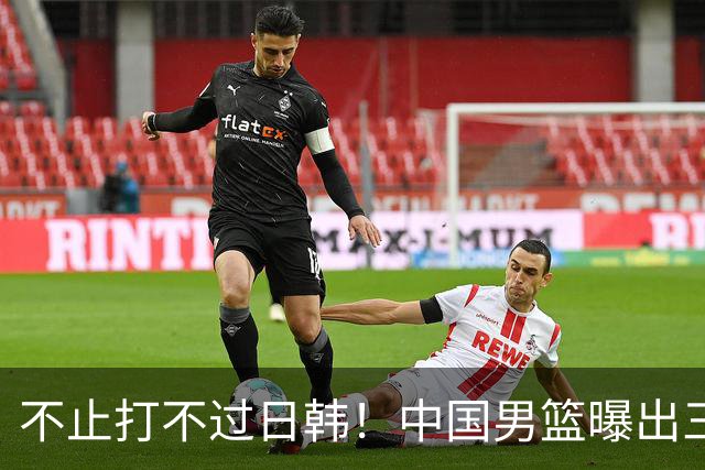 不止打不过日韩！中国男篮曝出三大致命死穴，郭士强正被逼向绝境