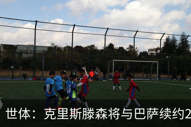 世体：克里斯滕森将与巴萨续约2年，大幅降薪并含有解约条款