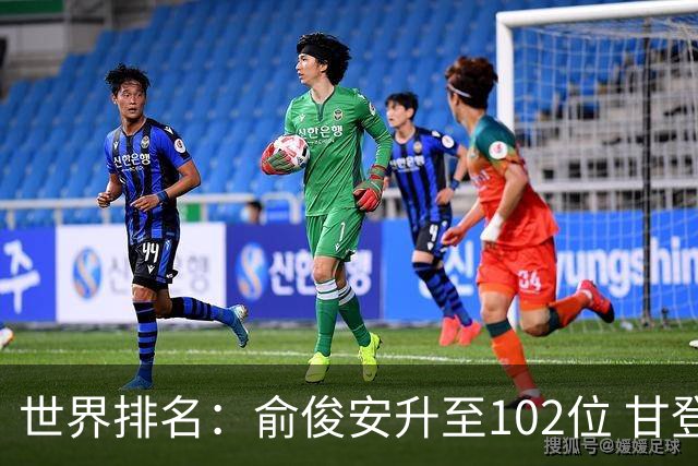 世界排名：俞俊安升至102位 甘登光巡夺冠160位