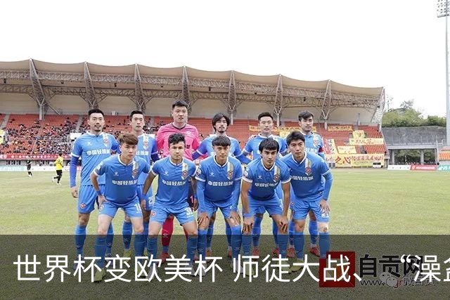 世界杯变欧美杯 师徒大战、“澡盆德比”看点十足｜每日前瞻