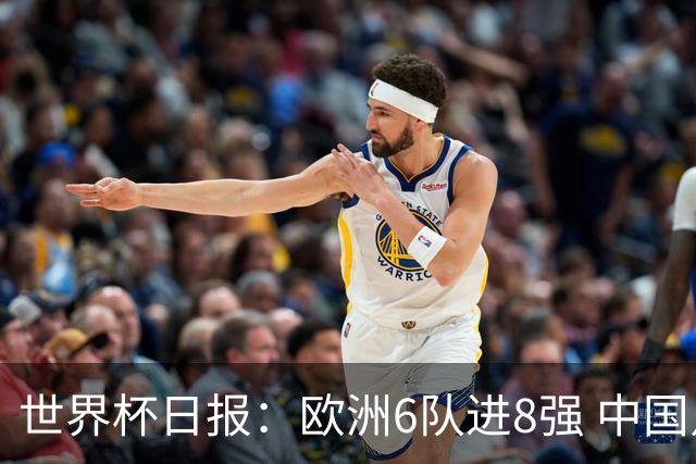 世界杯日报：欧洲6队进8强 中国足协辟谣“拒佛得角友谊赛邀请”