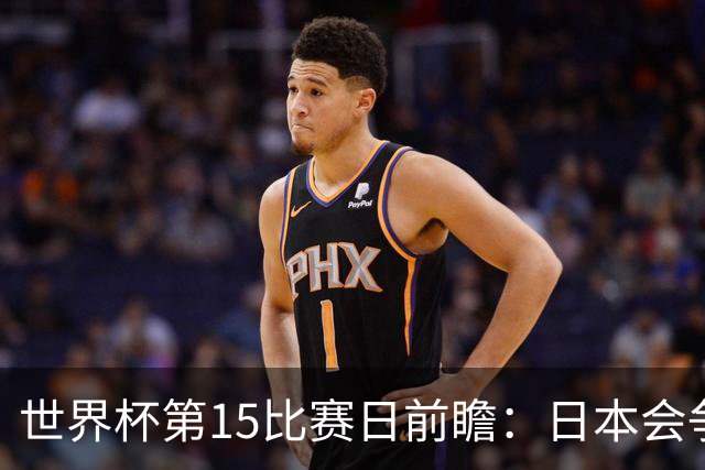 世界杯第15比赛日前瞻：日本会争小组第一还是第三？德国队不放水