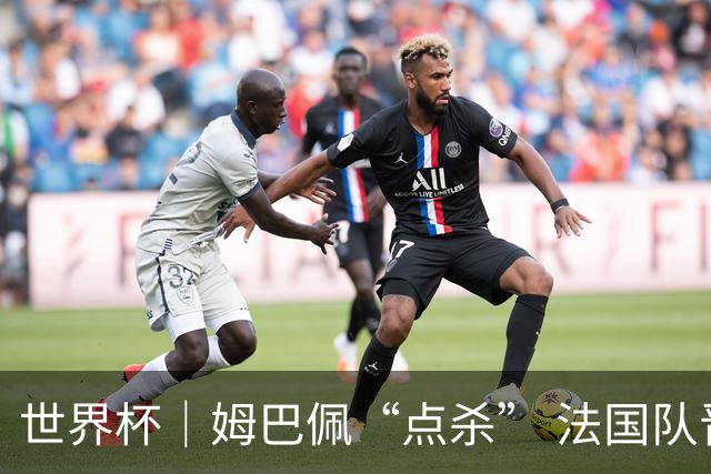 世界杯｜姆巴佩“点杀” 法国队晋级八强