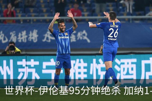 世界杯-伊伦基95分钟绝杀 加纳1-0巴拿马迎开门红