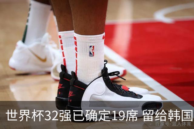 世界杯32强已确定19席 留给韩国队的可能性不多了