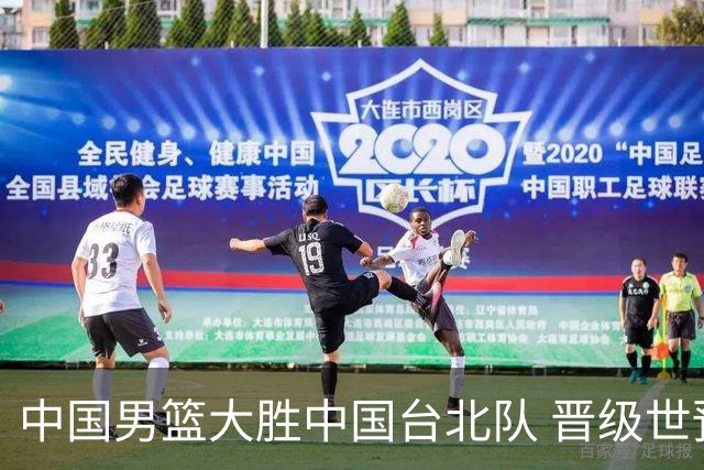 中国男篮大胜中国台北队 晋级世预赛亚洲区第二阶段