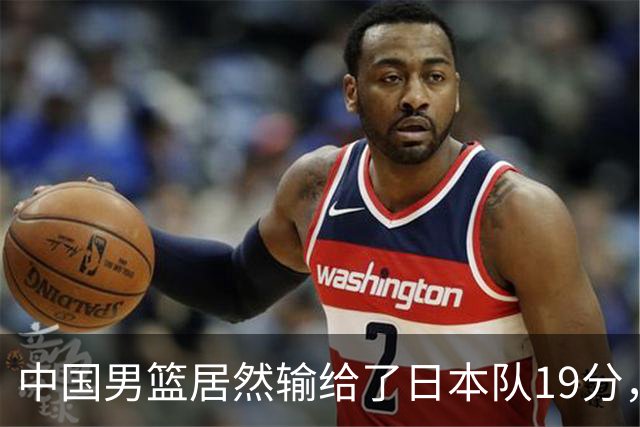 中国男篮居然输给了日本队19分，郭士强从选人和临场指挥都有问题