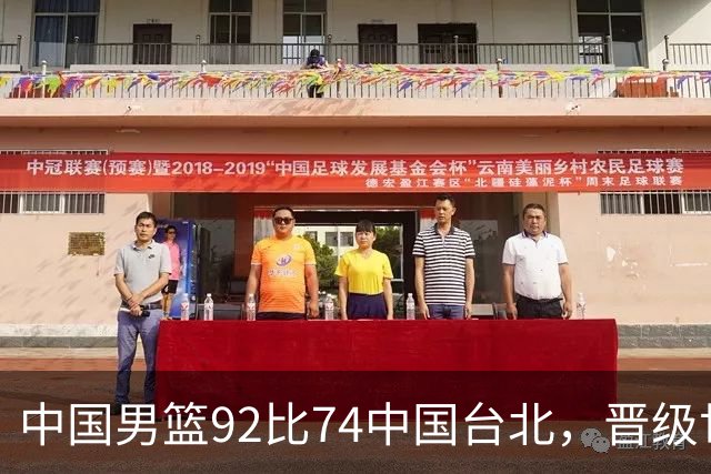 中国男篮92比74中国台北，晋级世预赛第二阶段