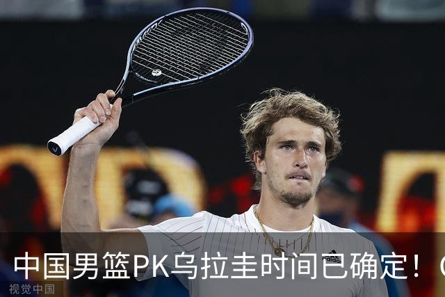 中国男篮PK乌拉圭时间已确定！CCTV5+转播，要想争5连胜需做3点调动