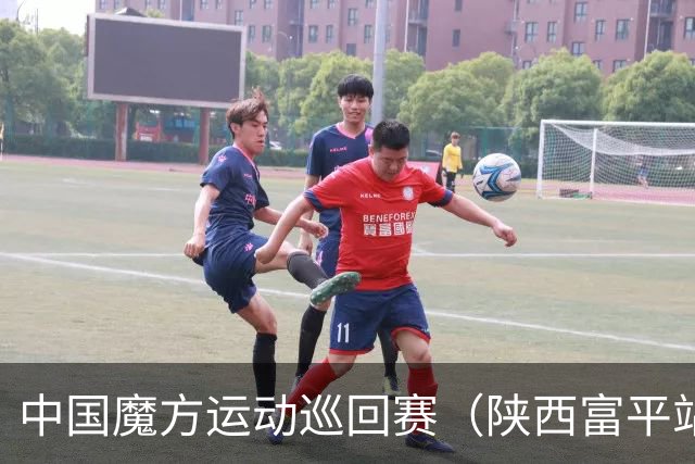 中国魔方运动巡回赛（陕西富平站）开赛 赋能体教融合发展