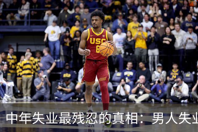 中年失业最残忍的真相：男人失业全家慌，女人失业全家装没事