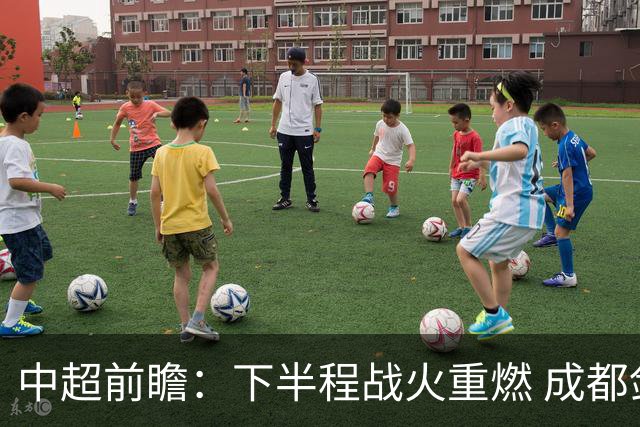 中超前瞻：下半程战火重燃 成都剑指三分申花求反弹