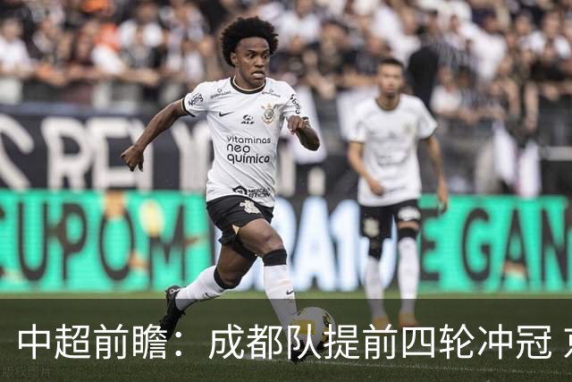 中超前瞻：成都队提前四轮冲冠 京沪大战国安保不败纪录