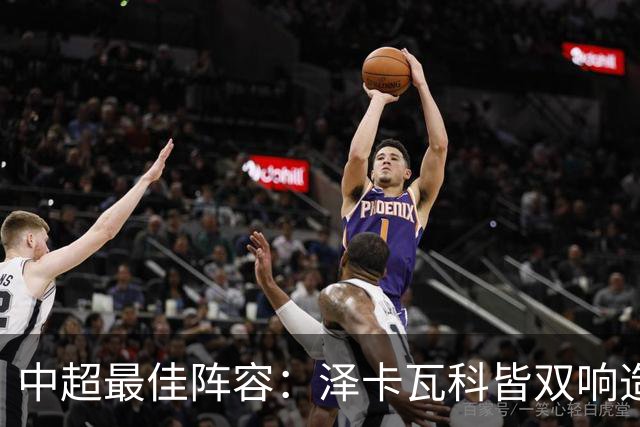 中超最佳阵容：泽卡瓦科皆双响造大胜 韦世豪梅开二度+绝杀
