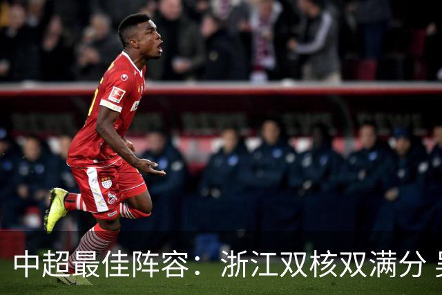 中超最佳阵容：浙江双核双满分 吴兴涵首球救主津门虎