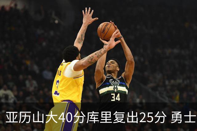 亚历山大40分库里复出25分 勇士不敌雷霆6连败
