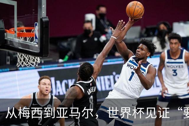 从梅西到亚马尔，世界杯见证“要强”精神代际相传