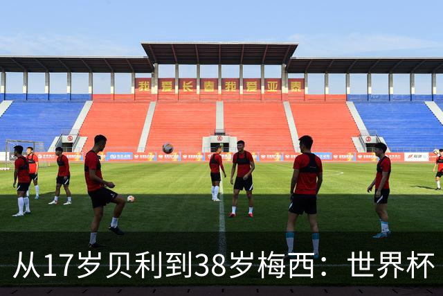 从17岁贝利到38岁梅西：世界杯“帽子戏法”极简史