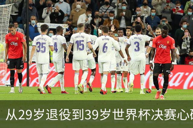 从29岁退役到39岁世界杯决赛心碎，梅西再次站到选择路口