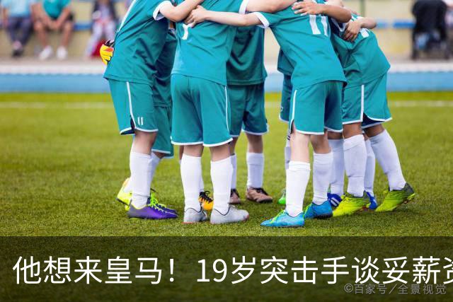 他想来皇马！19岁突击手谈妥薪资，说服莱比锡他即可成为伯纳乌人