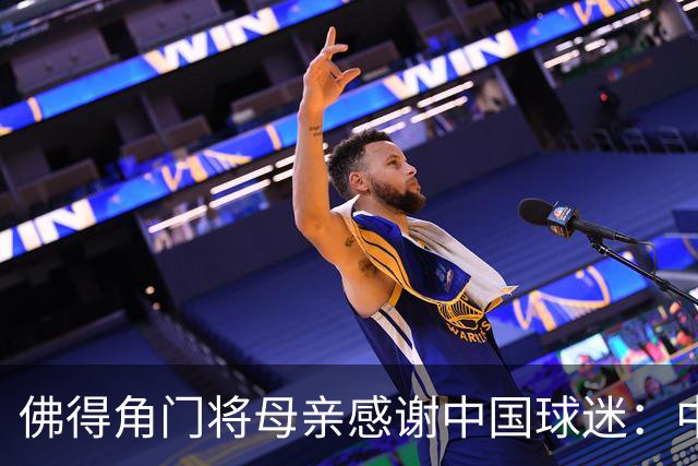 佛得角门将母亲感谢中国球迷：中国是非常好的国家