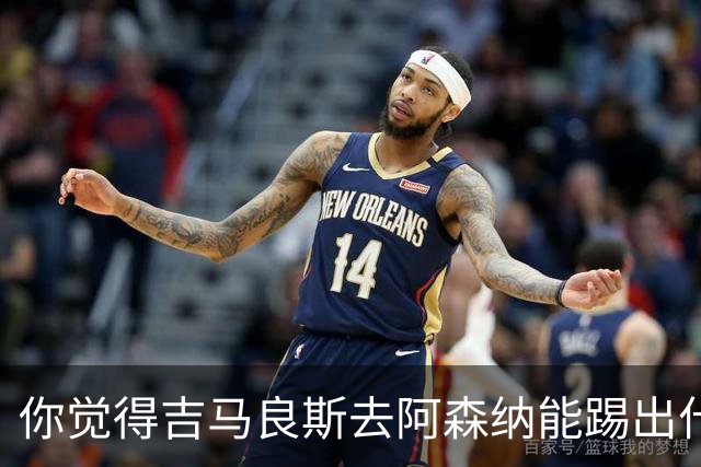 你觉得吉马良斯去阿森纳能踢出什么水平？8000万镑这笔投资，阿森纳值不值？欢迎在评论区聊聊你的看法