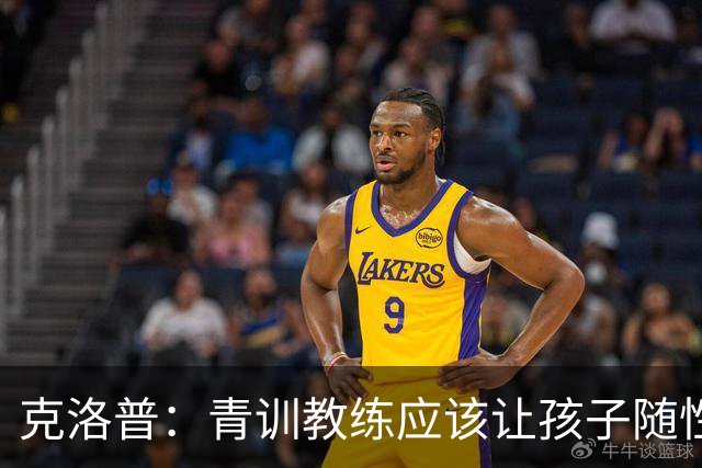克洛普：青训教练应该让孩子随性发挥，球员也得为自己的发展负责