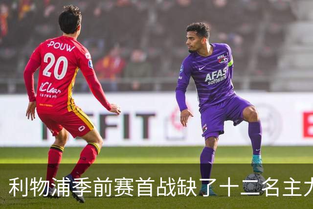 利物浦季前赛首战缺了十二名主力, 伊劳拉带队残阵亮相美国