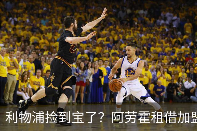 利物浦捡到宝了？阿劳霍租借加盟，红军后防线彻底重生