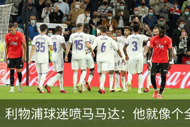 利物浦球迷喷马马达：他就像个全息投影，根本无法取代阿利松