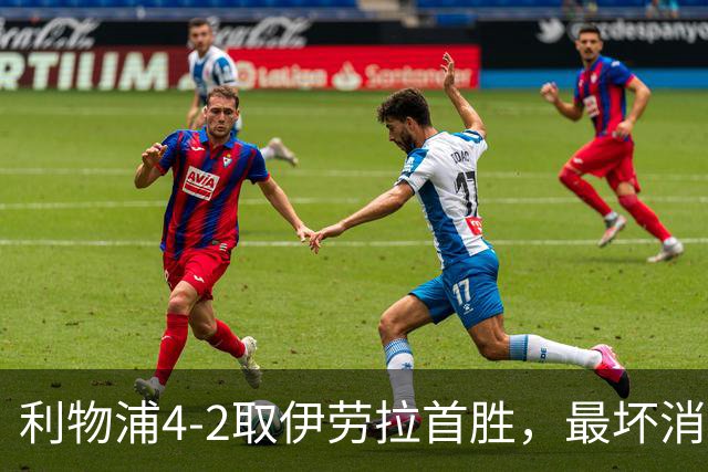 利物浦4-2取伊劳拉首胜，最坏消息：戈麦斯开场10分钟伤退