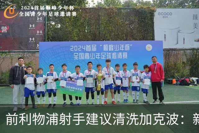 前利物浦射手建议清洗加克波：新帅若接合理报价，套现重建最冷静