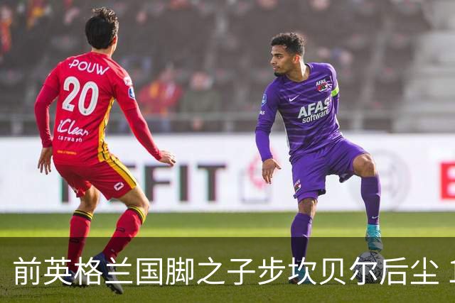 前英格兰国脚之子步坎贝尔后尘 18岁小将直接从热刺投奔死敌阿森纳