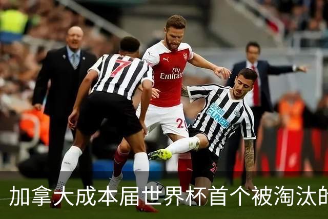 加拿大成本届世界杯首个被淘汰的东道主，主帅却说“我们表现更好”！