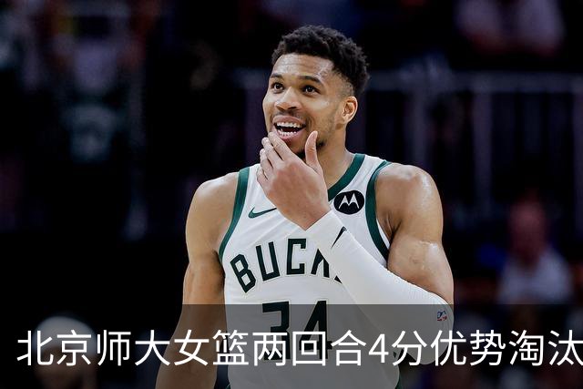 北京师大女篮两回合4分优势淘汰清华大学闯进决赛 李星诺19+5