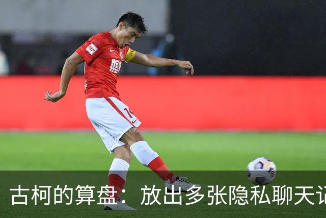 古柯的算盘：放出多张隐私聊天记录，向刘晓庆索赔百万，对簿公堂