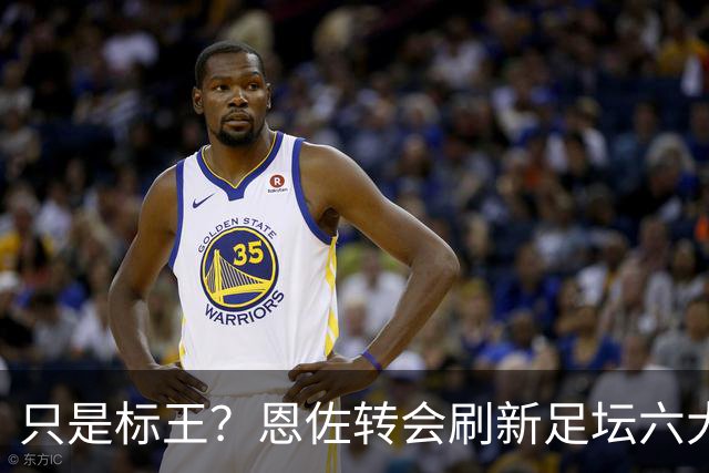 只是标王？恩佐转会刷新足坛六大纪录 超C罗历史第三