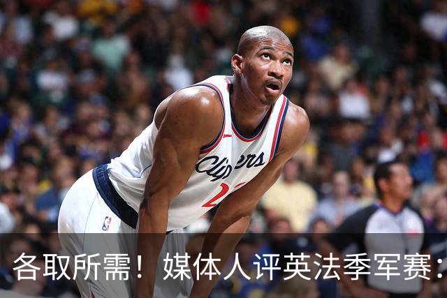 各取所需！媒体人评英法季军赛：典型默契球，是一场耻辱之战