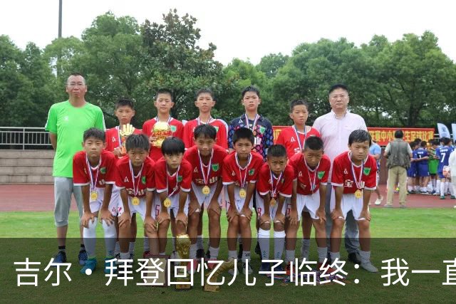 吉尔·拜登回忆儿子临终：我一直坚信他不会死，最后只剩被背叛的感觉