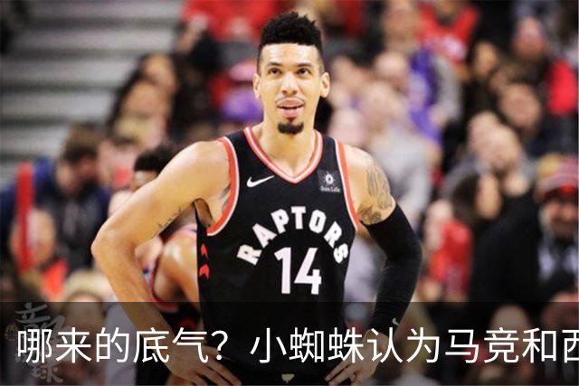 哪来的底气？小蜘蛛认为马竞和西蒙尼逃避问题 将强硬推动转会