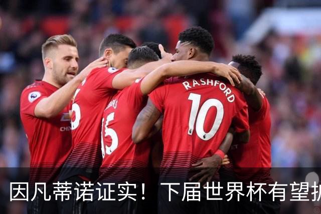 因凡蒂诺证实！下届世界杯有望扩至64队，球迷戏称直接抬国足进场