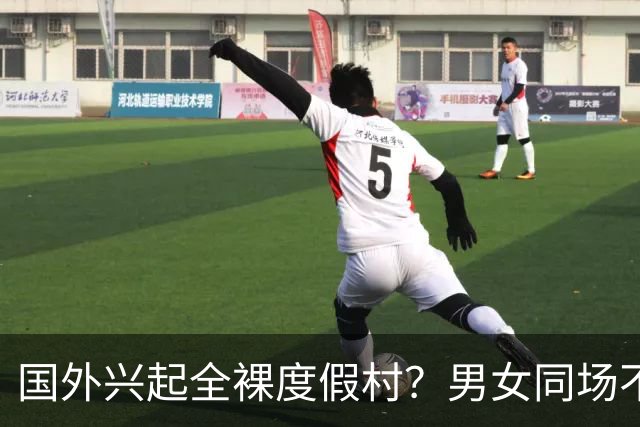 国外兴起全裸度假村？男女同场不穿衣服狂欢，每年能吸引大量游客