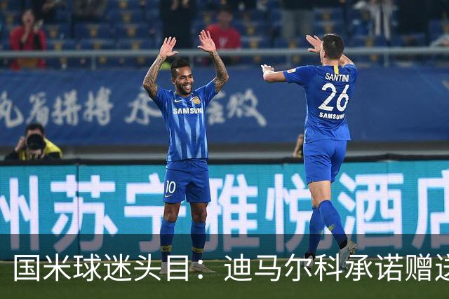国米球迷头目：迪马尔科承诺赠送夺冠钻戒，恰20付费请我看欧洲杯