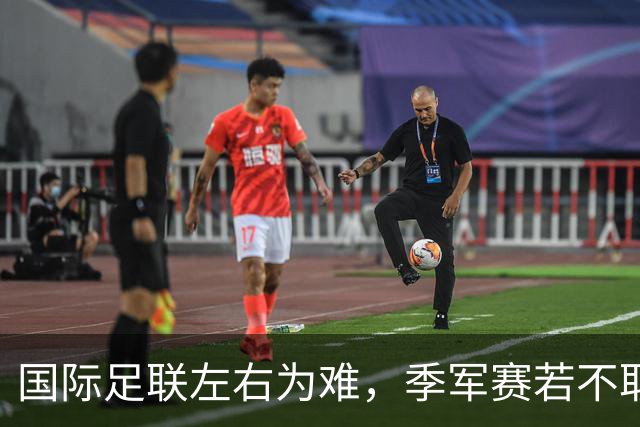 国际足联左右为难，季军赛若不取消，对梅西太不公正