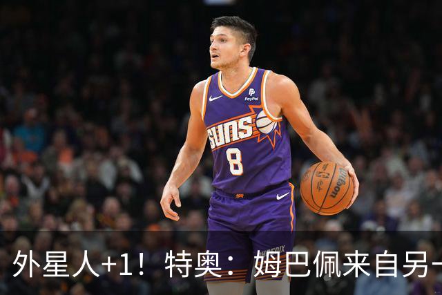 外星人+1！特奥：姆巴佩来自另一个星球，西班牙大爆冷是真没想到