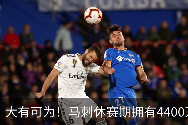 大有可为！马刺休赛期拥有4400万薪金空间和两个特例进行补强