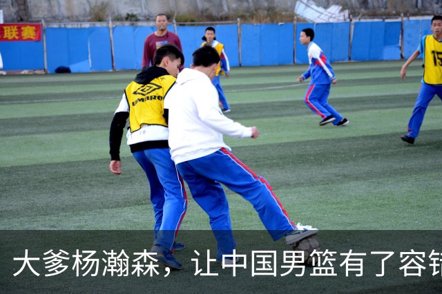 大爹杨瀚森，让中国男篮有了容错空间